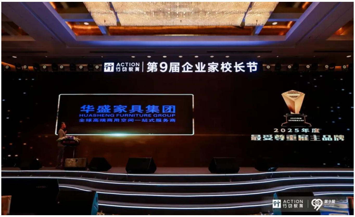 华盛家具集团荣获2025年度“十大最受尊重雇主品牌”