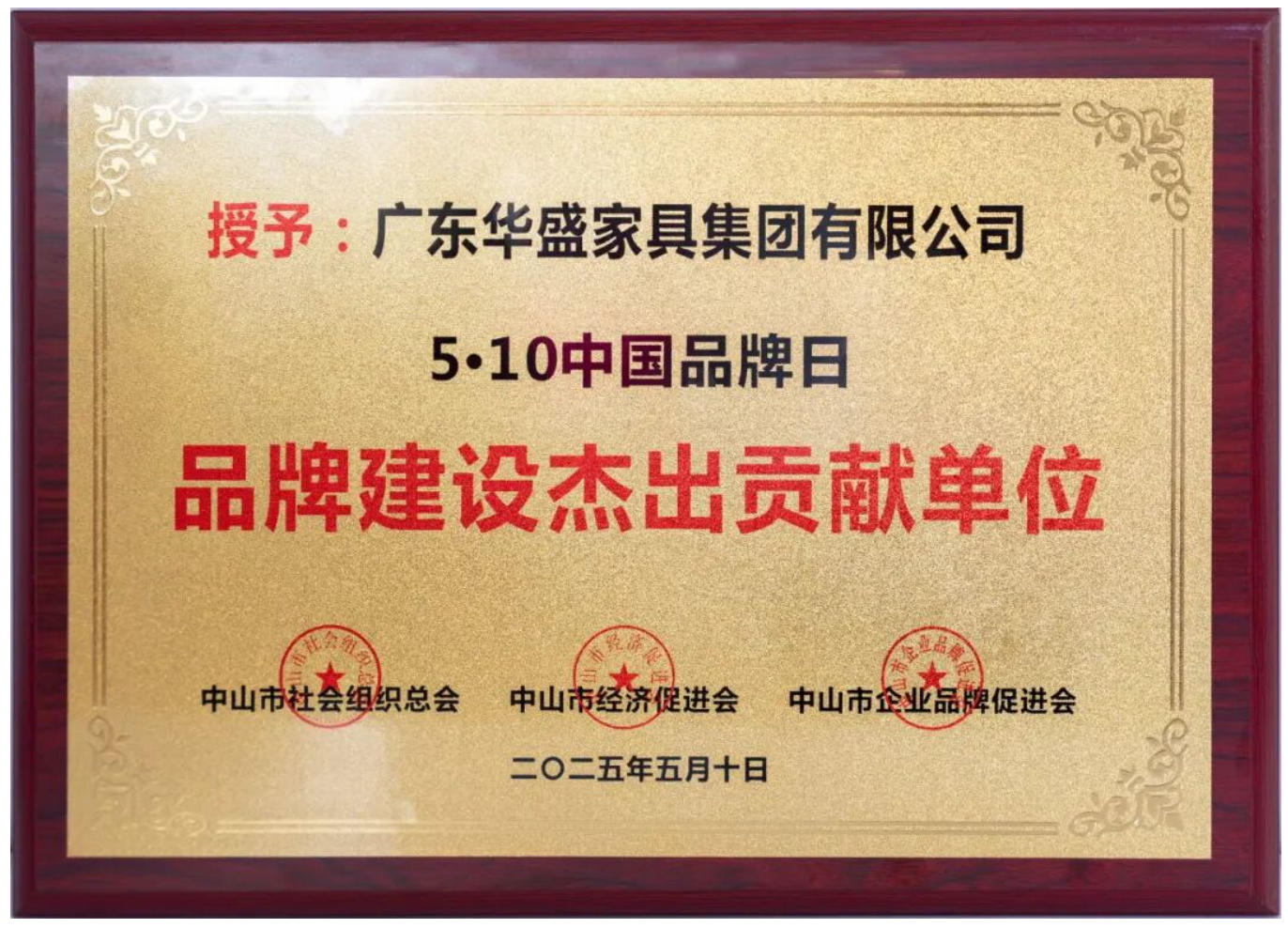 华盛家具集团荣获 “品牌建设杰出贡献单位”奖