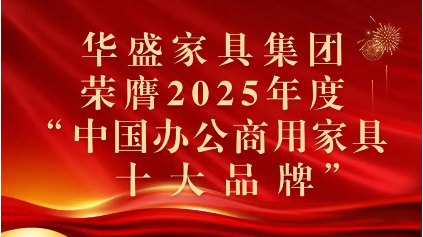 华盛家具集团荣膺2025年度“中国办公商用家具十大...