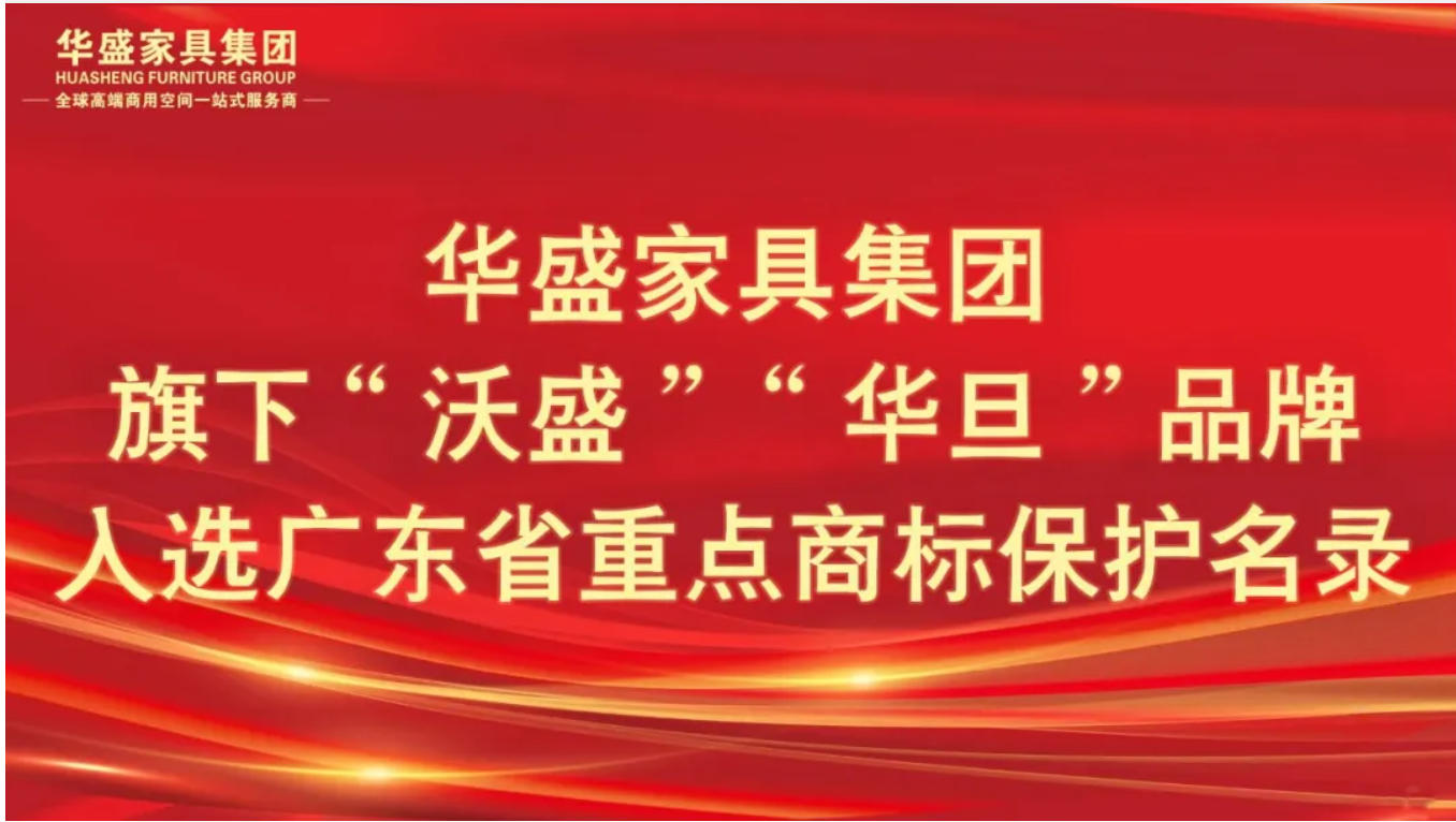 华盛家具集团旗下“沃盛”、“华旦”品牌入选广东...