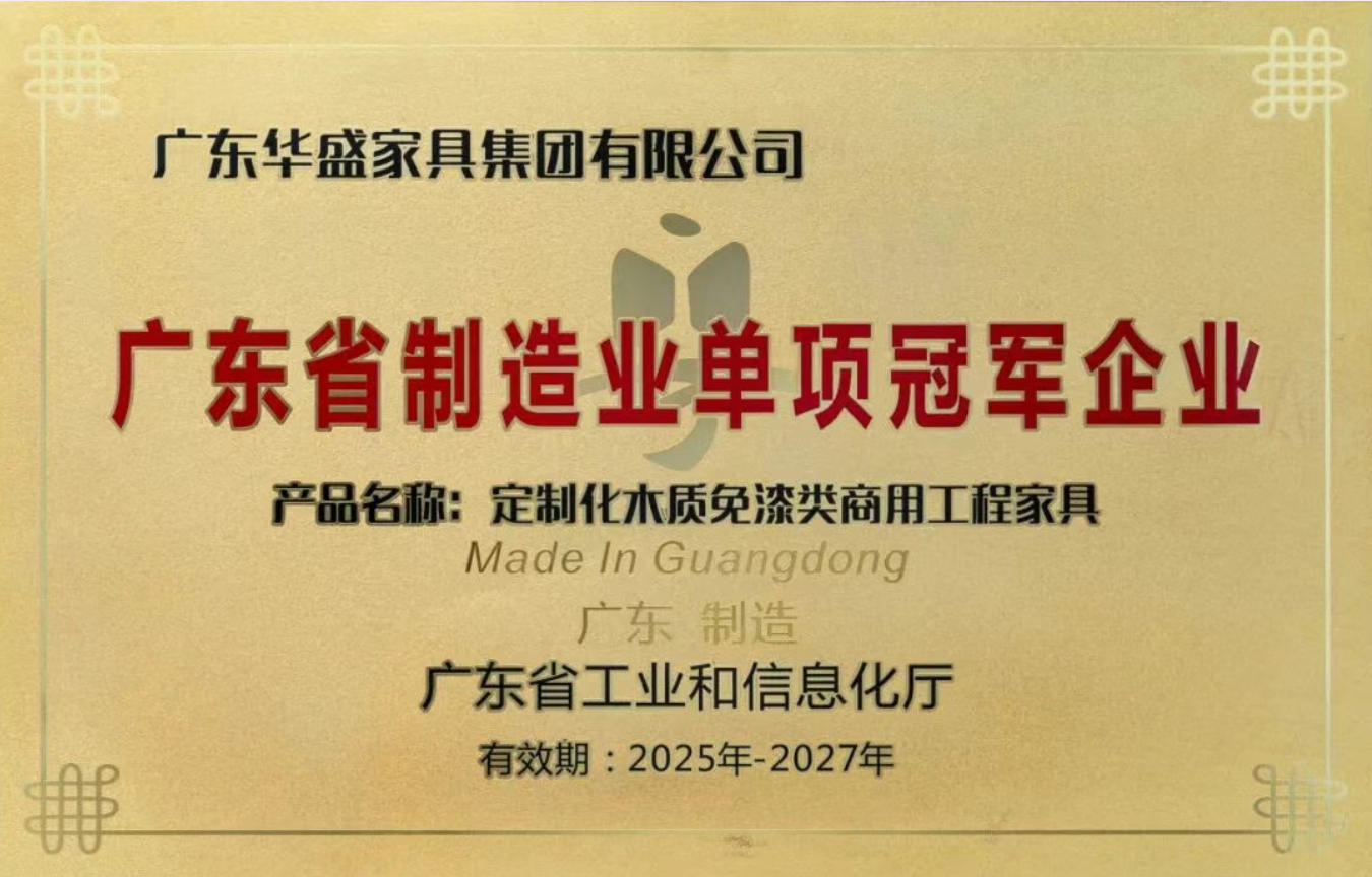 华盛家具集团蝉联“广东省制造业单项冠军企业”荣誉