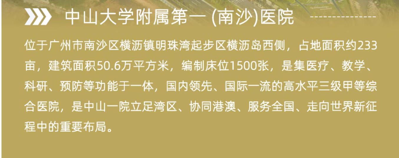 中山大学附属第一(南沙)医院(images 1)