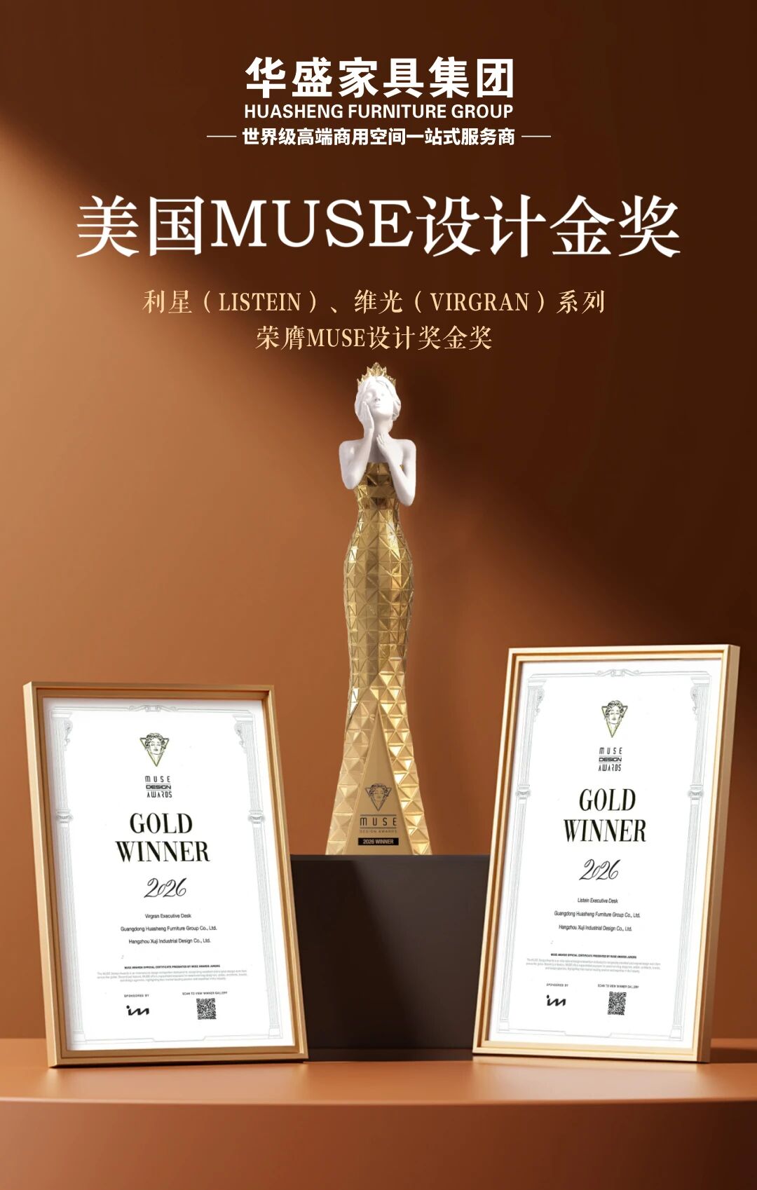 华盛家具集团沃盛品牌斩获美国MUSE设计金奖(images 1)