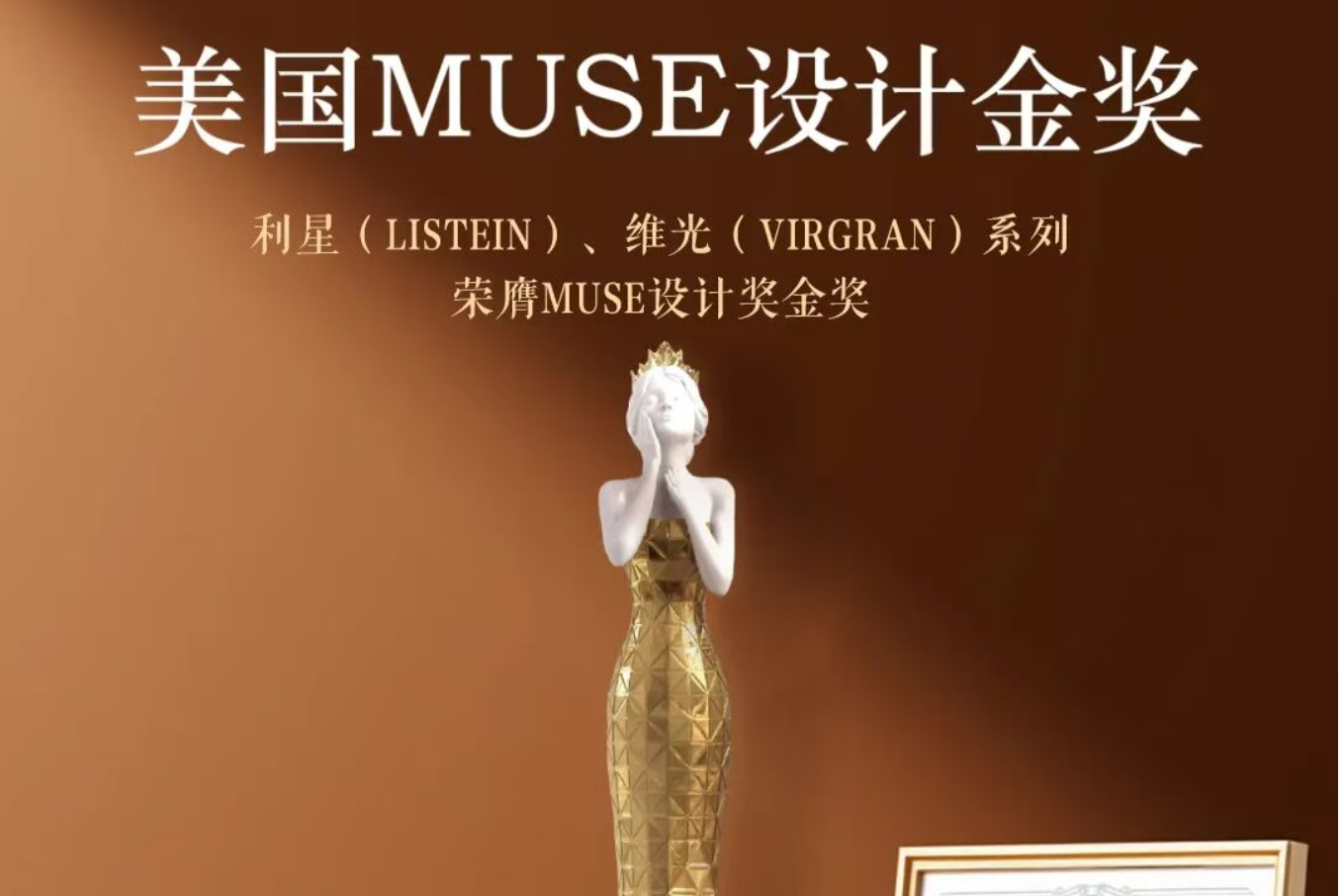 华盛家具集团沃盛品牌斩获美国MUSE设计金奖