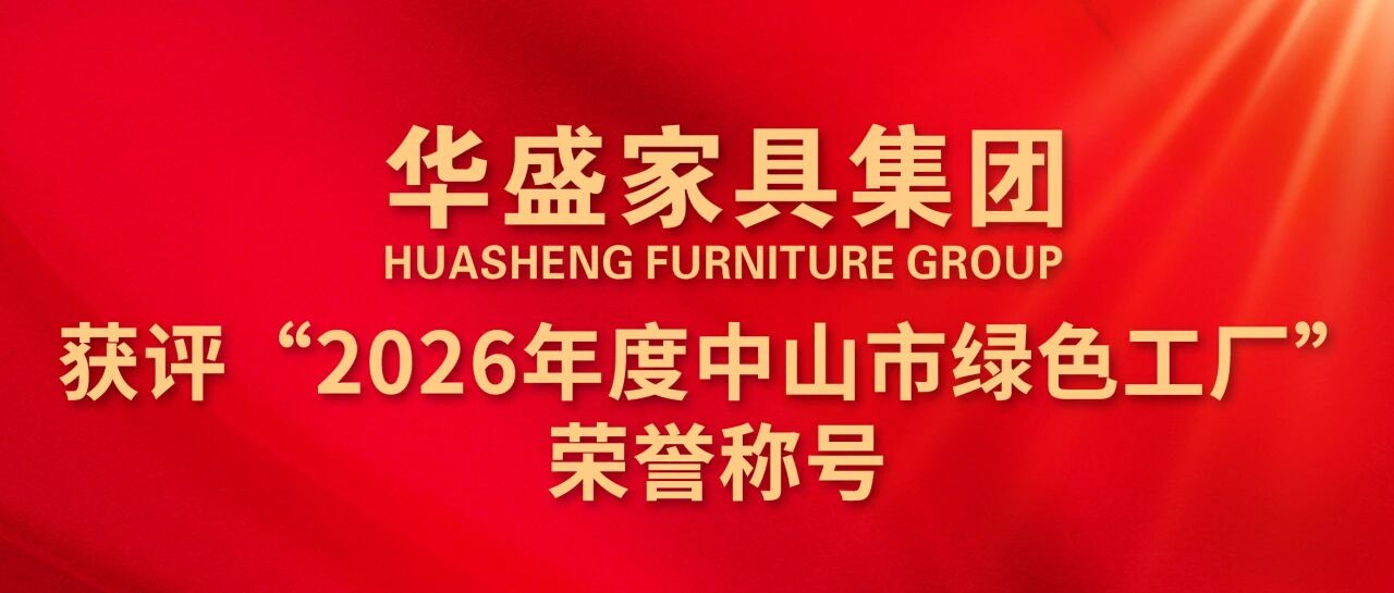 华盛家具集团获评“2026年度中山市绿色工厂”荣誉称号
